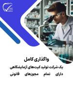 فروش و واگذاری کامل شرکت تولید کیت آزمایشگاهی